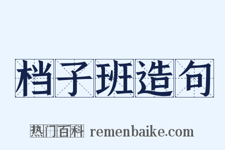 档子班造句是什么意思的图片